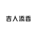 吉人添香工厂店
