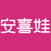 安喜娃众程婴童用品专卖店