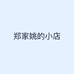 郑家姚的小店