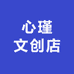 心瑾文创店