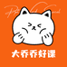 大乔乔好课