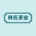 林氏茶业