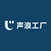 声浪工厂