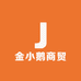 金小鹅商贸