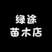 源客行绿途果树苗木专卖店