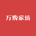 万购家纺
