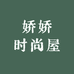 娇娇时尚屋