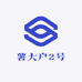 薯大户2号