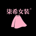 柒希家衣橱