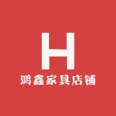 鸿鑫家具店铺