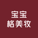 宝宝格美妆