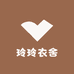 玲玲衣舍