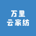万里云家纺