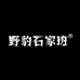 野豹石家班野豹运动用品专卖店