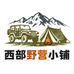 西部野营小铺