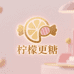 柠檬更糖