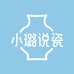 小璐说瓷