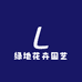 绿地花卉园艺