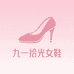九一拾光女鞋