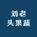刘老头果蔬