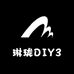 琳珑DIY3