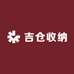 吉仓收纳