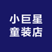 小巨星童装店