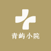 青屿小院