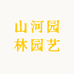 山河园林园艺