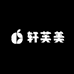 轩芙美