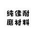 纯佳耐磨材料厂