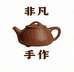 非凡手工紫砂