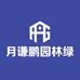 月谦鹏园林绿化有限公司