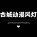 古城动漫风灯