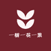 一树一花一果