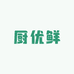 厨优鲜