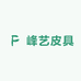 峰艺皮具