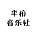 半拍音乐社