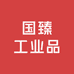 国臻工业品