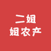二姐姐农产