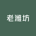 老潍坊