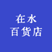 在水百货店