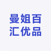 曼姐百汇优品