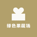 绿色果蔬场