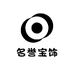 名誉宝饰