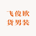 飞俊欧货男装
