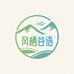 风栖谷语日用品工厂