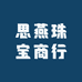思燕珠宝商行