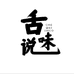 舌味说
