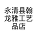 永清县翰龙雅工艺品店的小店个体店